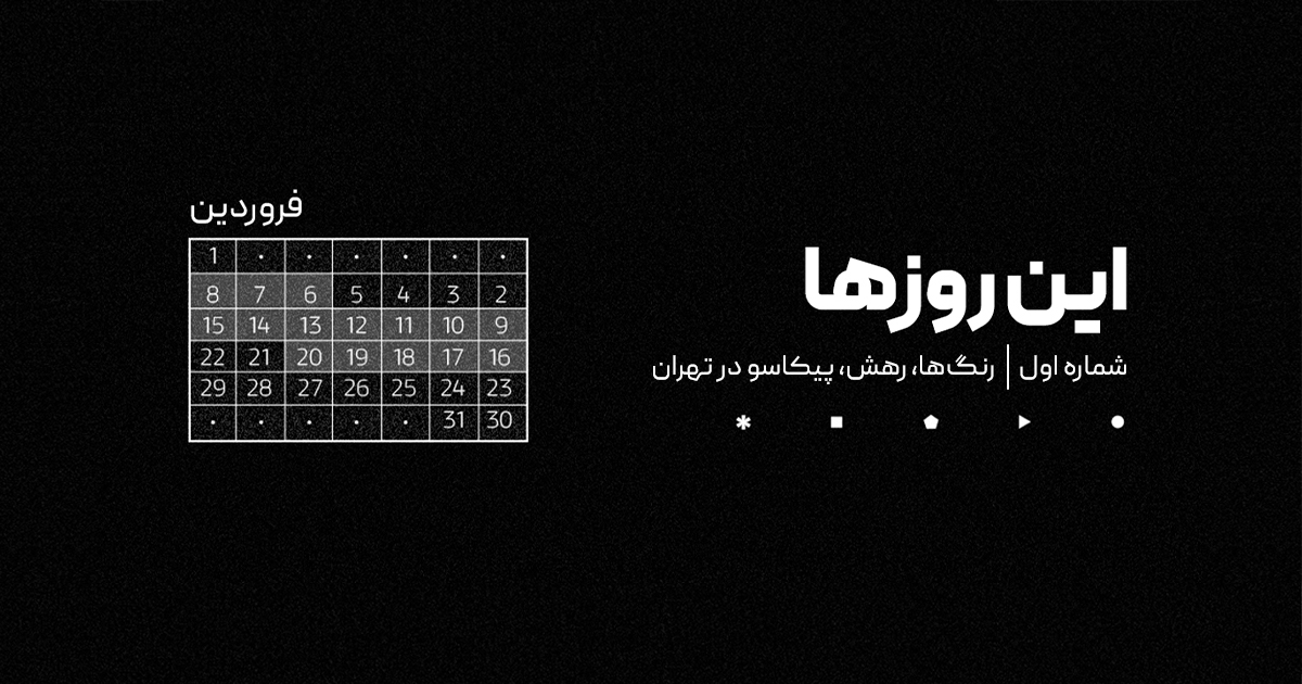 شماره یک | این روزها