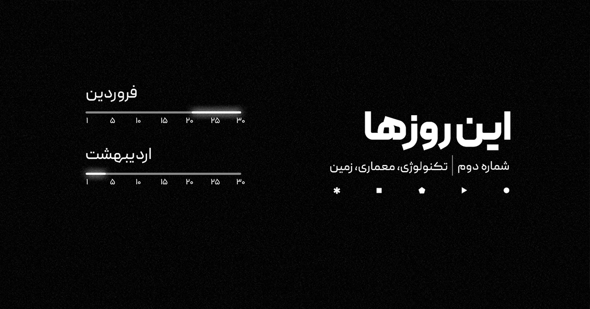 شماره دو | این روزها