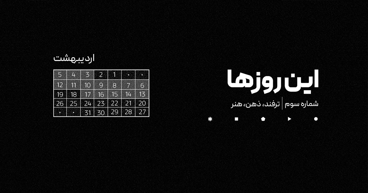 شماره سه | این روزها