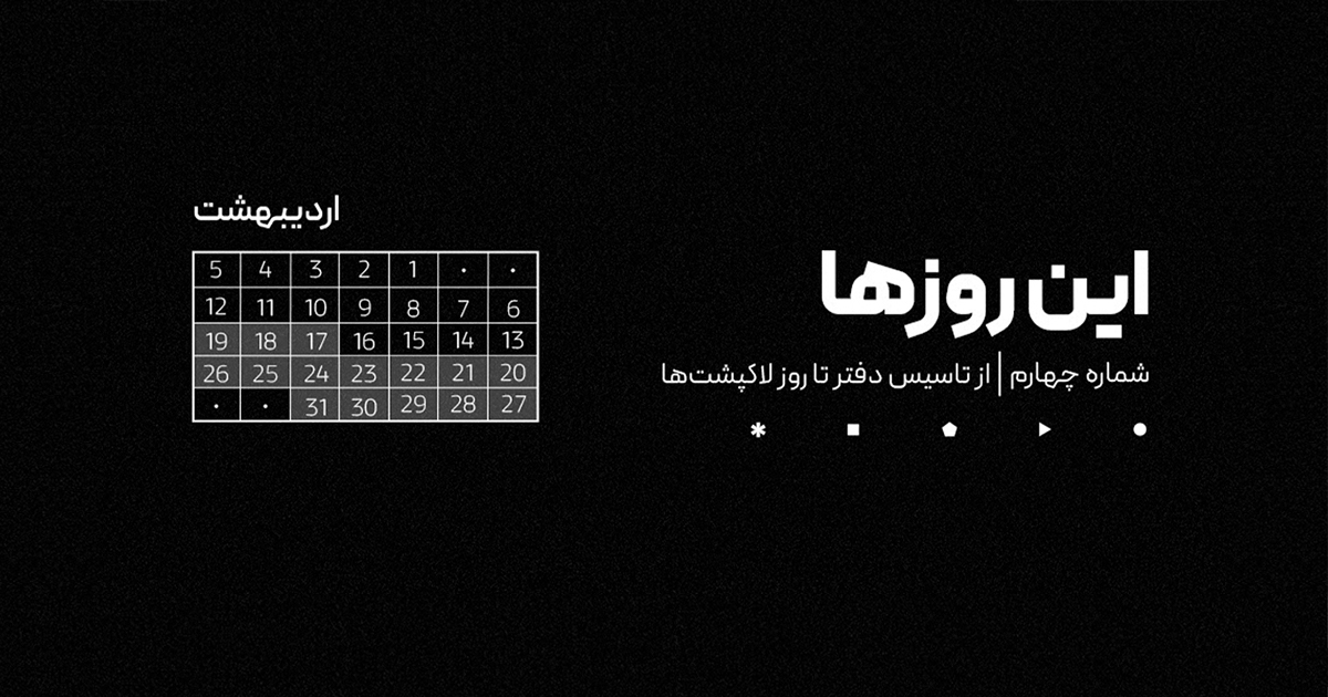 شماره چهار | این روزها