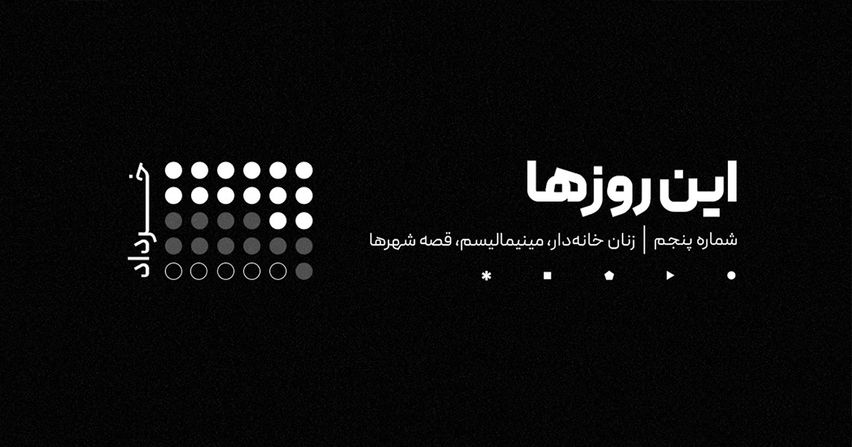 شماره پنج | این روزها