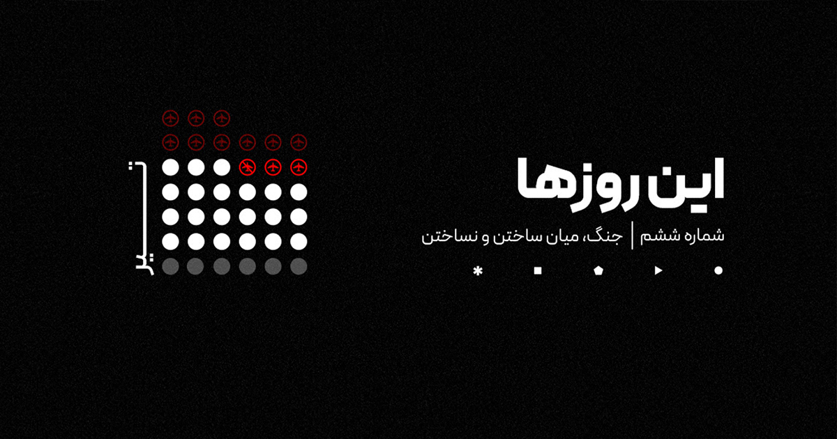 شماره شش | این روزها