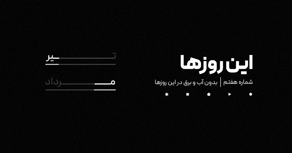 شماره هفت | این روزها