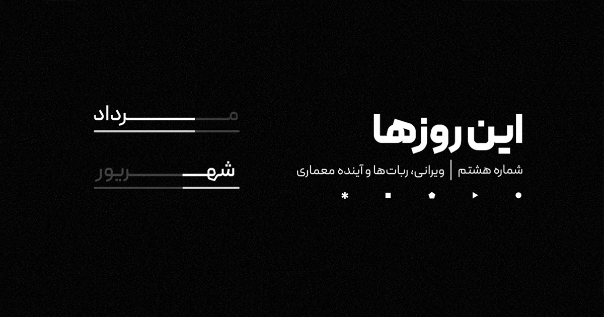 شماره هشت | این روزها